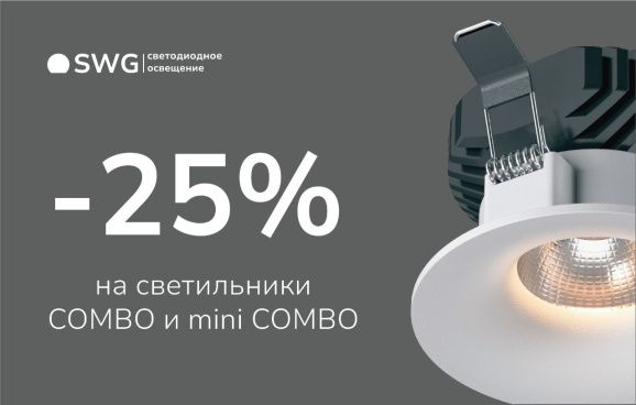 Баннер SWG со скидкой на светильники COMBO