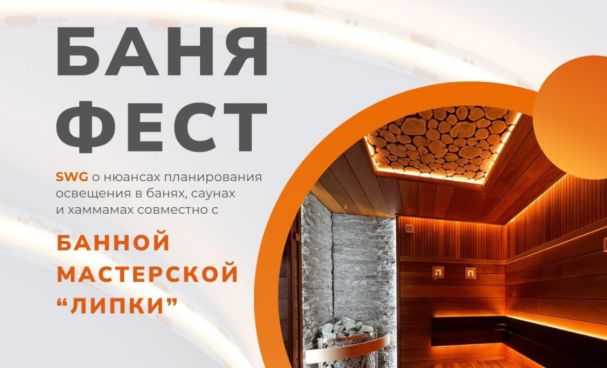 Афиша БаняФест с интерьером парной и подсветкой