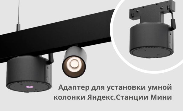 Колонка в треке SY LINK рядом с трековым светильником